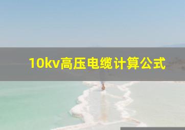 10kv高压电缆计算公式