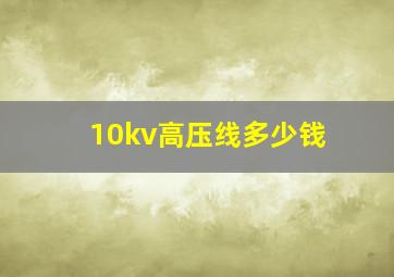 10kv高压线多少钱