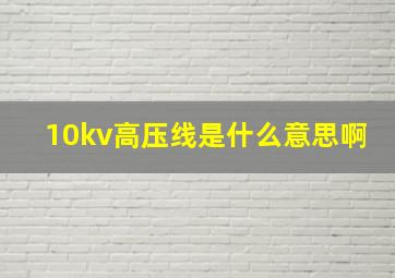 10kv高压线是什么意思啊