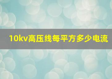 10kv高压线每平方多少电流