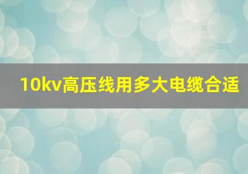 10kv高压线用多大电缆合适