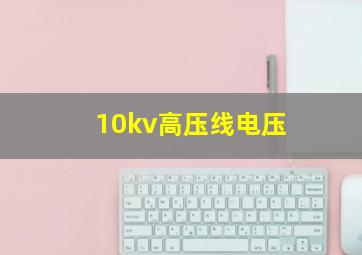 10kv高压线电压