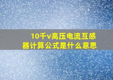 10千v高压电流互感器计算公式是什么意思