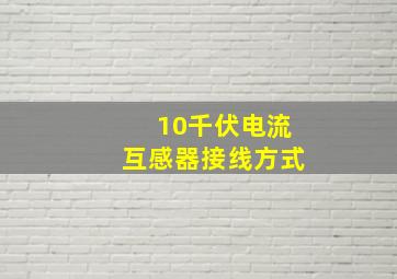 10千伏电流互感器接线方式