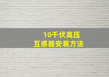 10千伏高压互感器安装方法