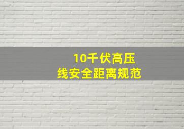 10千伏高压线安全距离规范