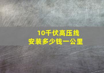 10千伏高压线安装多少钱一公里