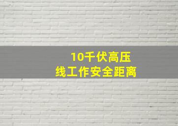 10千伏高压线工作安全距离