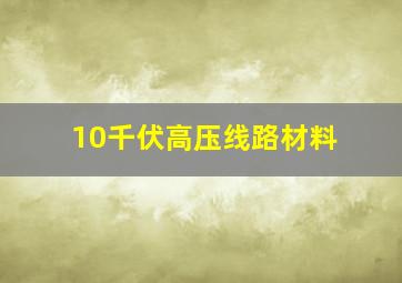 10千伏高压线路材料