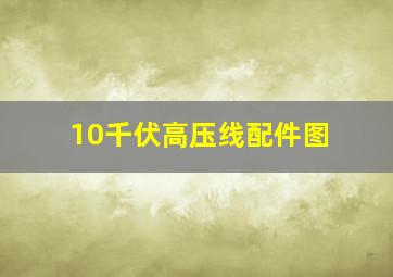 10千伏高压线配件图