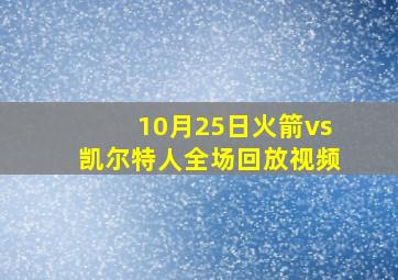 10月25日火箭vs凯尔特人全场回放视频