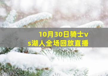 10月30日骑士vs湖人全场回放直播