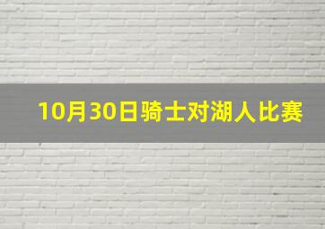 10月30日骑士对湖人比赛