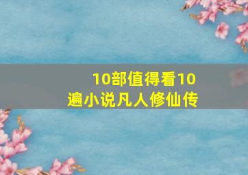 10部值得看10遍小说凡人修仙传