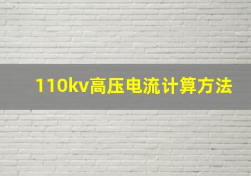 110kv高压电流计算方法