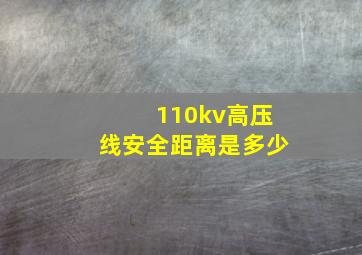 110kv高压线安全距离是多少