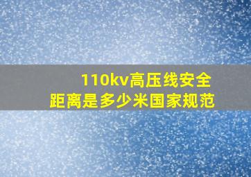 110kv高压线安全距离是多少米国家规范