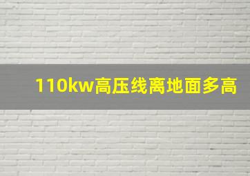 110kw高压线离地面多高