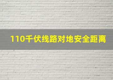 110千伏线路对地安全距离