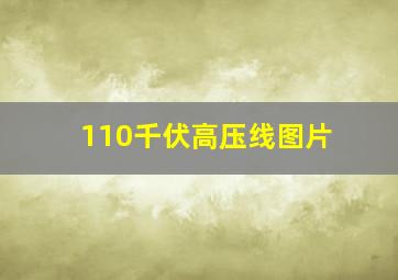 110千伏高压线图片