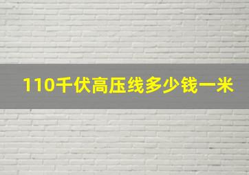 110千伏高压线多少钱一米