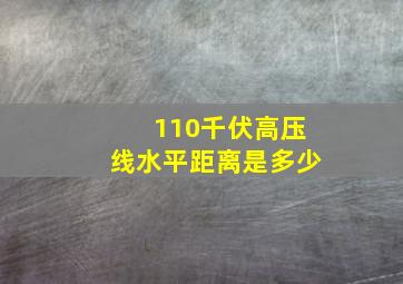 110千伏高压线水平距离是多少