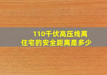 110千伏高压线离住宅的安全距离是多少