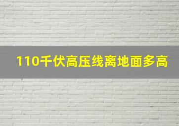 110千伏高压线离地面多高