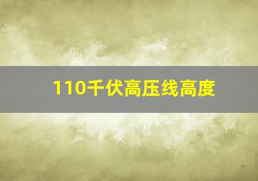 110千伏高压线高度