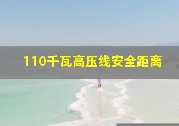 110千瓦高压线安全距离