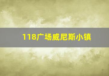 118广场威尼斯小镇