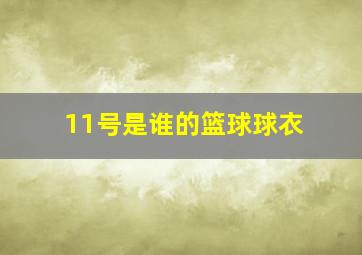 11号是谁的篮球球衣