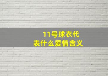 11号球衣代表什么爱情含义