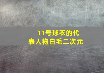 11号球衣的代表人物白毛二次元