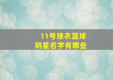 11号球衣篮球明星名字有哪些