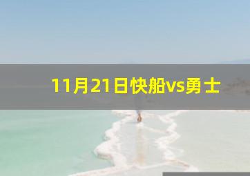 11月21日快船vs勇士