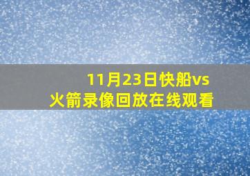 11月23日快船vs火箭录像回放在线观看