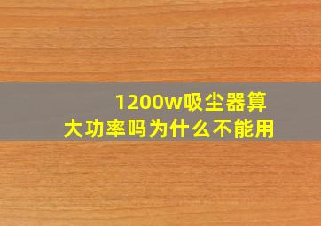 1200w吸尘器算大功率吗为什么不能用