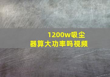 1200w吸尘器算大功率吗视频