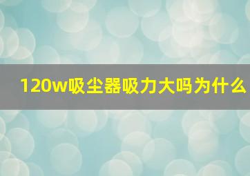 120w吸尘器吸力大吗为什么