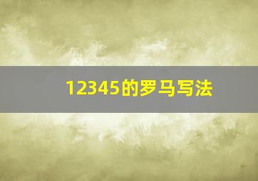 12345的罗马写法