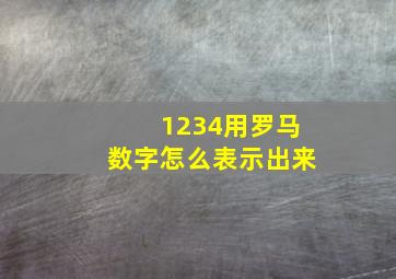 1234用罗马数字怎么表示出来