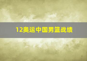 12奥运中国男篮战绩