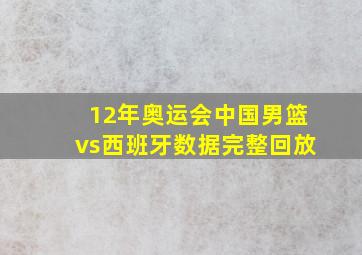 12年奥运会中国男篮vs西班牙数据完整回放