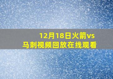 12月18日火箭vs马刺视频回放在线观看