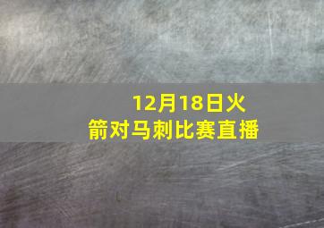 12月18日火箭对马刺比赛直播