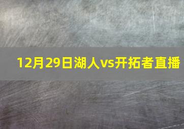 12月29日湖人vs开拓者直播