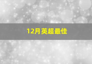 12月英超最佳