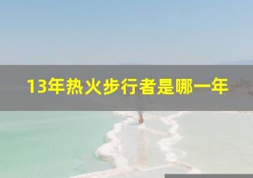 13年热火步行者是哪一年