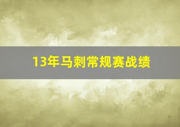 13年马刺常规赛战绩